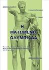 Η ματωμένη ολυμπιάδα
