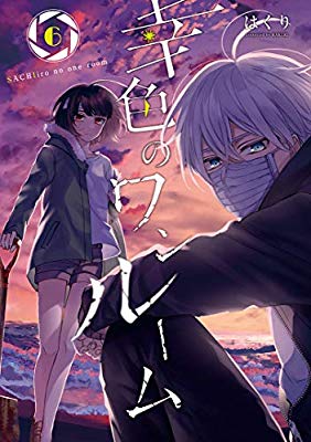 幸色のワンルーム 6 [Sachiiro no One Room 6] (Paperback)