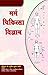Marma Chikitsa Vigyan