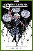 Экслибриум. Том 8. Переворот