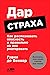 Дар страха. Как распознавать опасность и правильно на нее реагировать