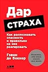 Дар страха. Как распознавать опасность и правильно на нее реагировать Дар страха. Как распознавать опасность и правильно на нее реагировать