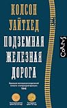 Подземная железная дорога by Colson Whitehead Подземная железная дорога by Colson Whitehead