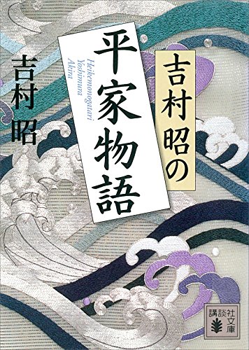 吉村昭の平家物語 (Paperback Bunko)