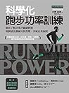 科學化跑步功率訓練:徹底了解功率計...