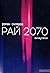 Рай 2070