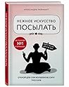 Нежное искусство посылать. Открой для себя волшебную силу трех букв
