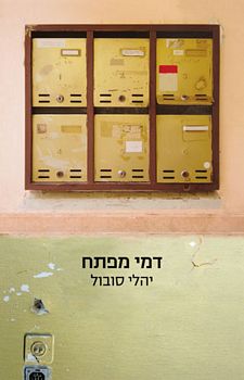 דמי מפתח (Paperback)