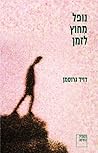 נופל מחוץ לזמן by David Grossman