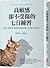高敏感卻不受傷的七日練習: 強化心理韌性, 做個對外圓...