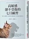 高敏感卻不受傷的七日練習: 強化心理韌性, 做個對外圓融溫柔, 內在強大堅定的人
