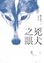 兇犬之眼