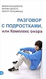 Разговор с подростками, или Комплекс омара