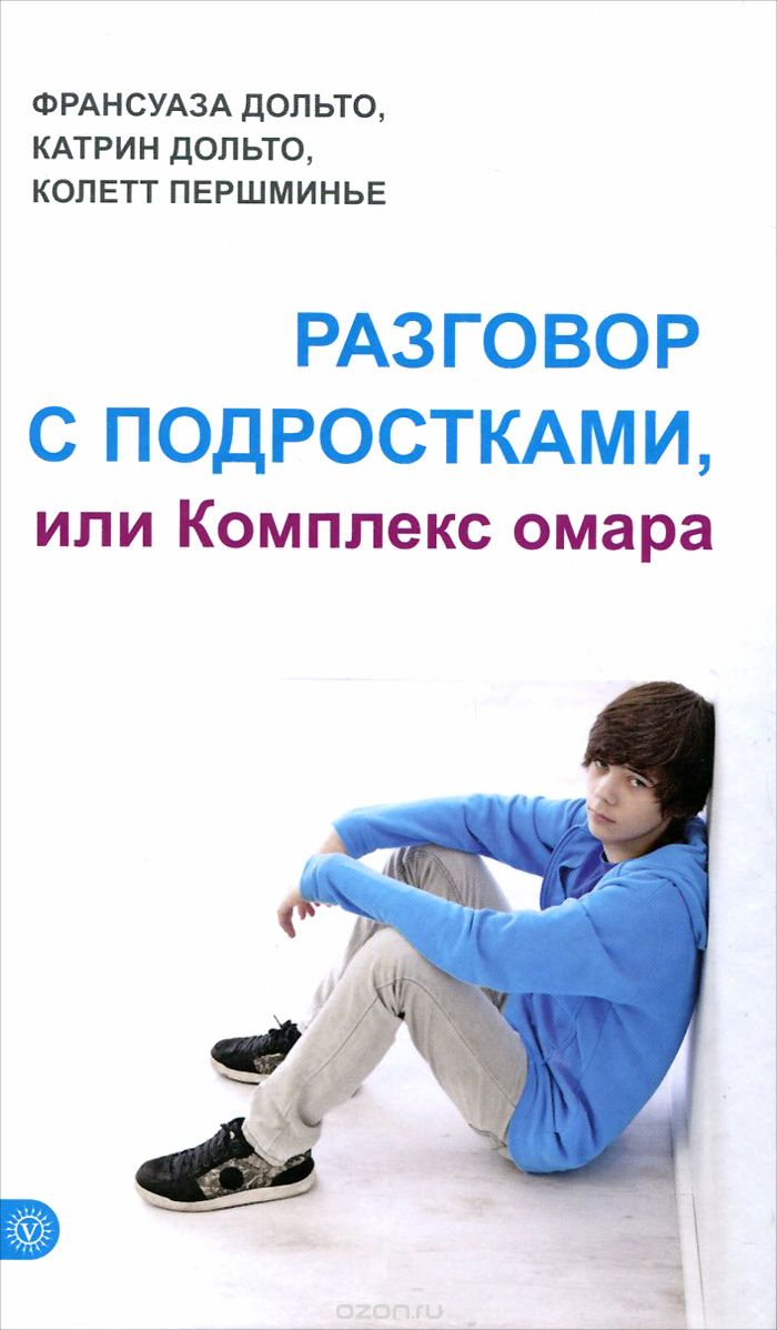 Разговор с подростками, или Комплекс омара (Unknown Binding)