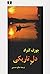 دل تاریکی