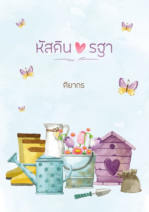 หัสดินxรฐา (ebook)