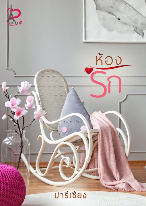 ห้องรัก (ebook)