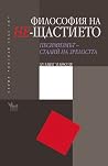 Философия на Не-щ...