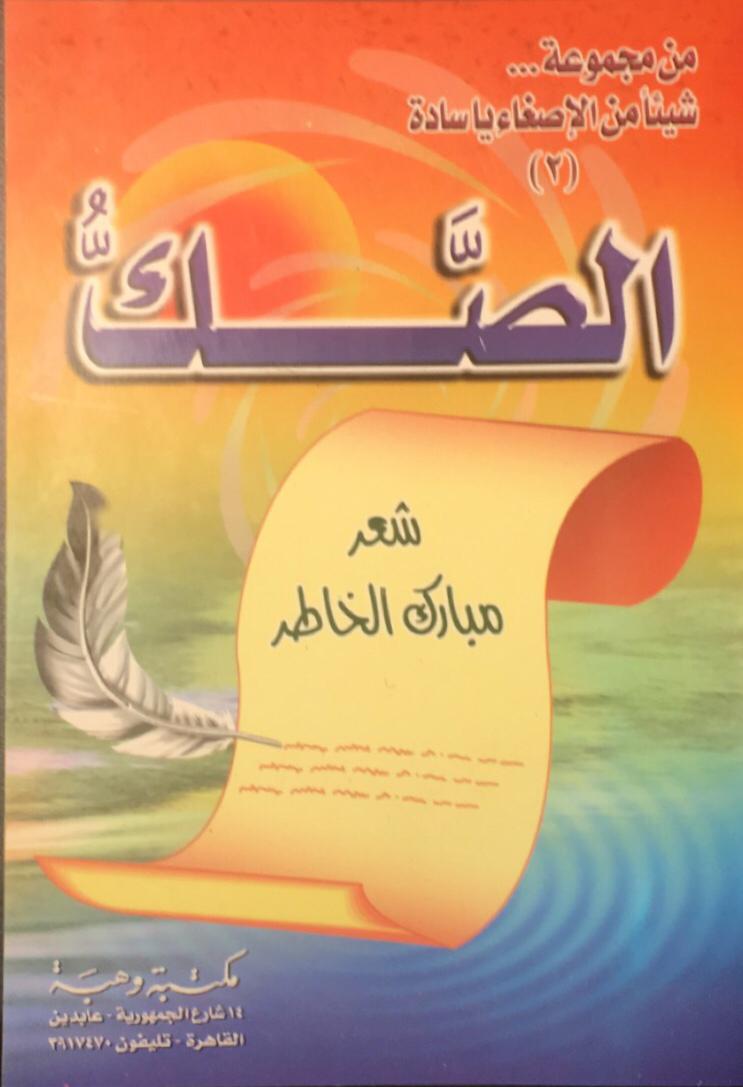 الصَّكُّ (Paperback)