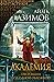 Академия by Isaac Asimov Академия by Isaac Asimov