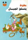 بطوط يتسلق الجبال by Walt Disney Company