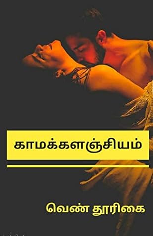 காமக் களஞ்சியம் /kama kalanjiyam/tamil 18+ erotica kama kathaigal