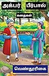 அக்பர் பீர்பால் க...