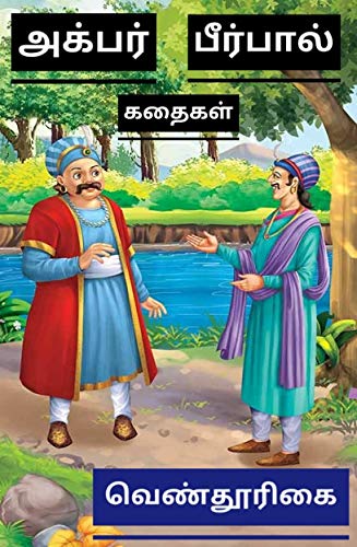 அக்பர் பீர்பால் கதைகள்/akbar birbal kathaigal/tamil children stories/tamil bed time stories (Kindle Edition)