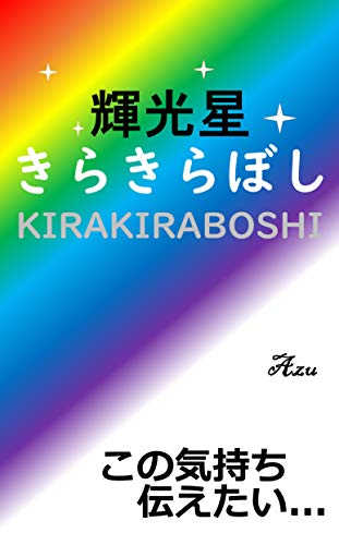 Kirakiraboshi Space Books By Azu
