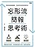 忘形流簡報思考術：找到說服邏輯，讓你的價值被看見！