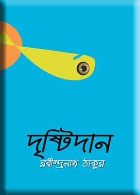দৃষ্টিদান (Unknown Binding)
