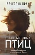 Песня мертвых птиц