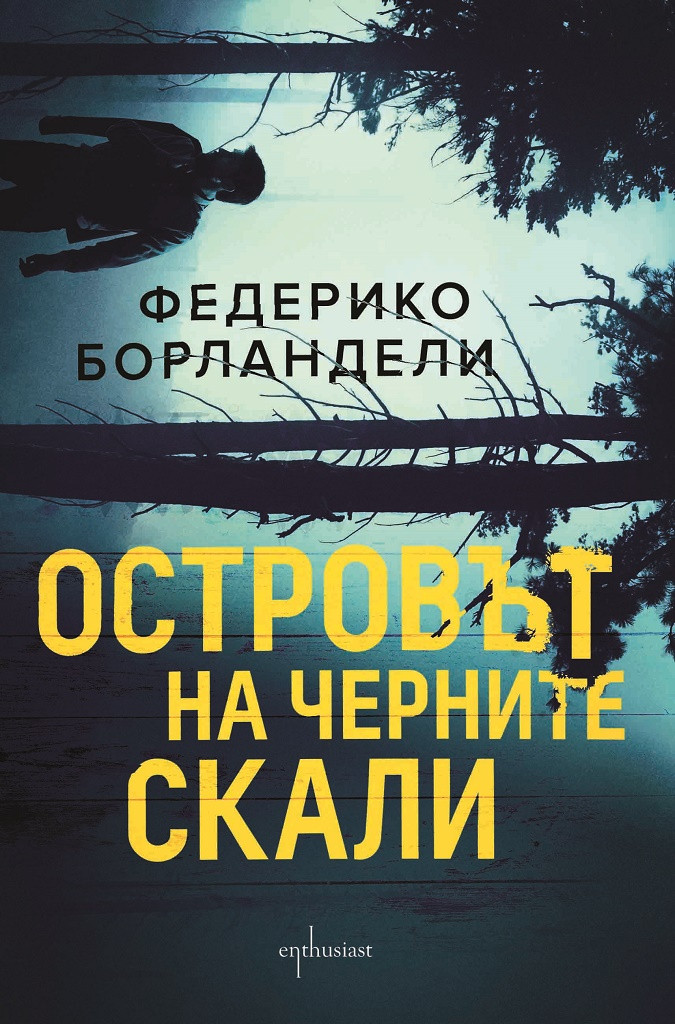 Островът на черните скали (Paperback)