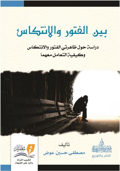 بين الفتور والانتكاس (Paperback)