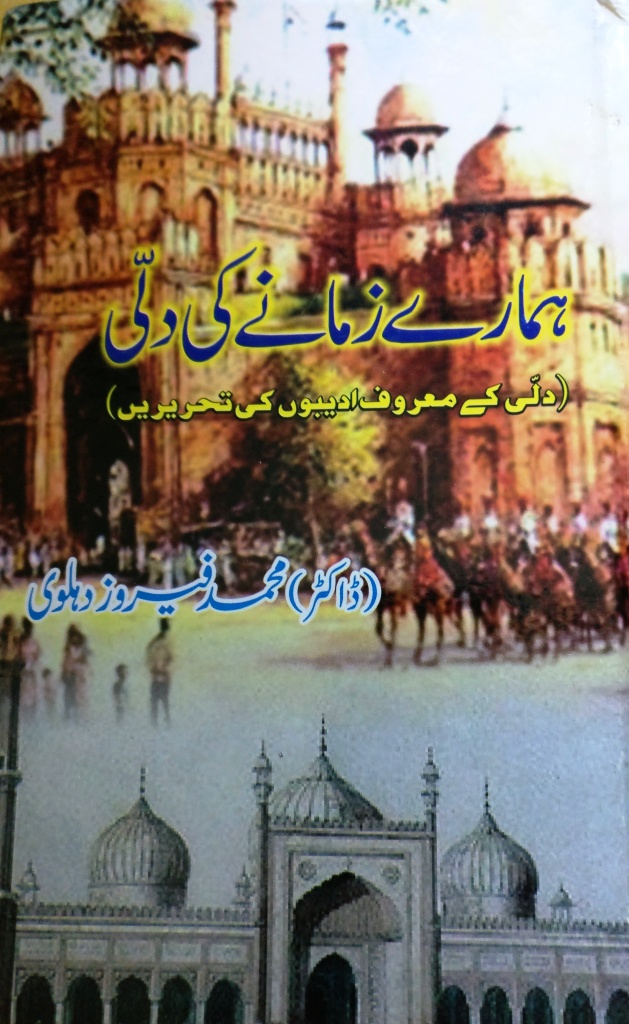 ہمارے زمانے کی دلّی [ Hamare Zamaney Ki Dilli] (Hardcover)