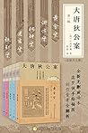 大唐狄公案，第一辑（套装共5册）