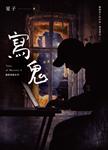 寫鬼：詭語怪談 4