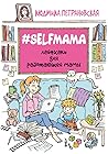 #Selfmama. Лайфха...