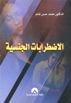 الاضطرابات الجنسية (Unknown Binding)