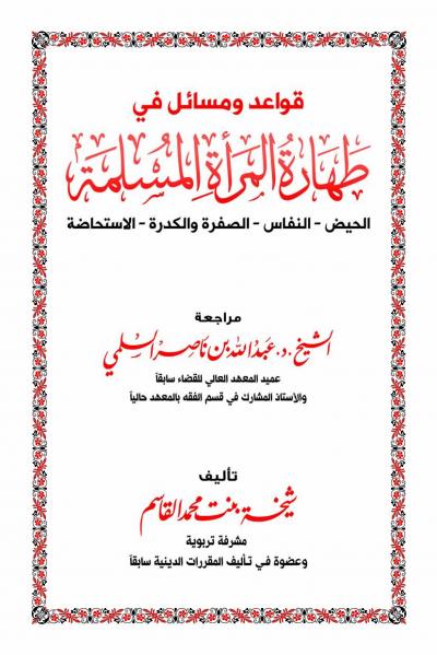 قواعد ومسائل في طهارة المرأة المسلمة