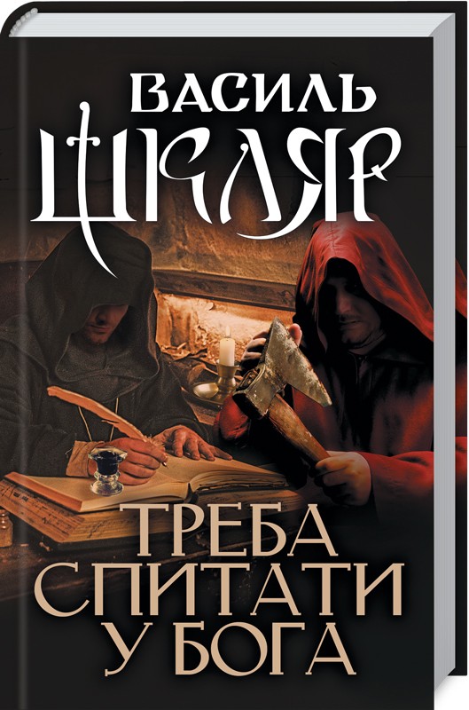 Треба спитати у Бога (Hardcover)
