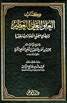 العلو للعلي العظيم وإيضاح صحيح الأخبار من سقيمها العلو للعلي العظيم وإيضاح صحيح الأخبار من سقيمها
