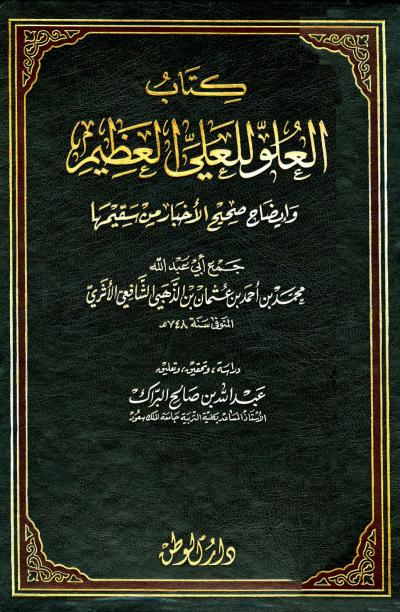 العلو للعلي العظيم وإيضاح صحيح الأخبار من سقيمها (Hardcover)