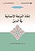 ‫إنقاذ النزعة الإنسانية في الدين‬