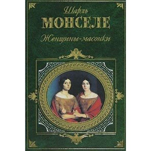 La femme-francmason / Zhenschiny-masonki (In Russian)