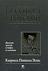 Бегущая с волками...