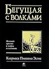 Бегущая с волками...
