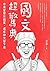 國文超驚典：古來聖賢不寂寞，還有神文留下來 (Traditional Chinese Edition)