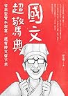 國文超驚典：古來聖賢不寂寞，還有神文留下來 (Traditional Chinese Edition)