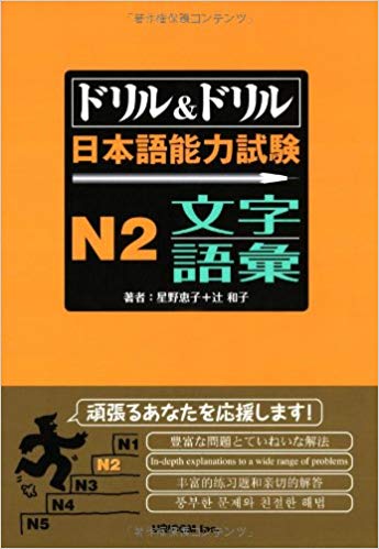 ドリル&ドリル日本語能力試験 N2 文字 語彙 (Paperback)